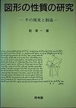 【中古】 図形の性質の研究 その発見と創造/新興出版社啓林館/乾東一 図形の性質の研究: その発見と創造 | 乾 東一 |本 | 通販 | Amazon